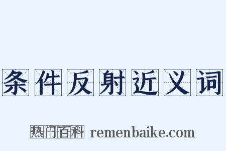 条件反射近义词是什么意思的图片